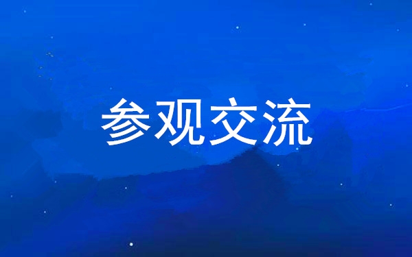 西安工投集團(tuán)黨委組織領(lǐng)導(dǎo)干部赴中亞峰會(huì)會(huì)址、愛菊集團(tuán)參觀交流