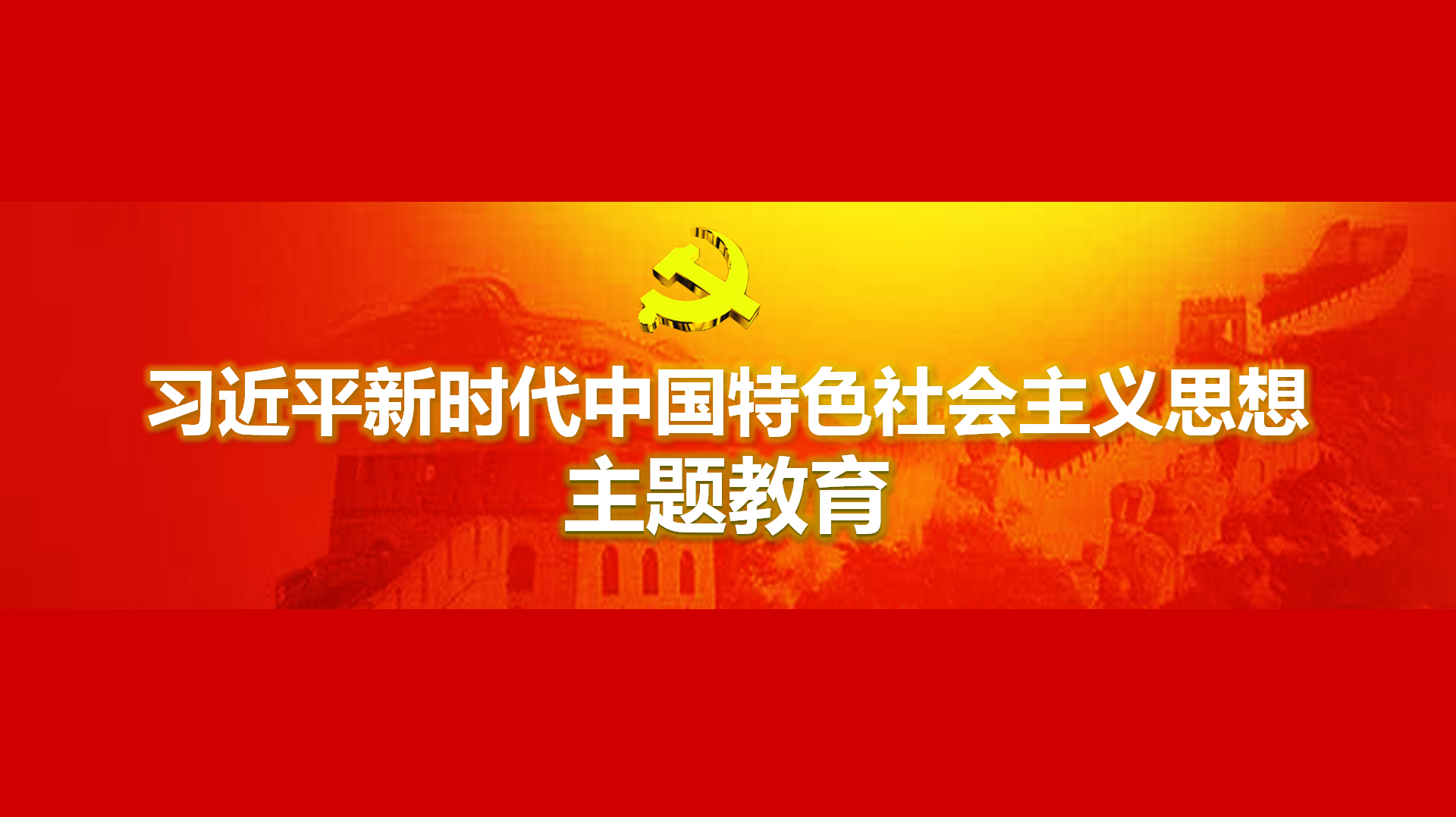 努力在以學鑄魂、以學增智、以學正風、以學促干方面取得實實在在的成效