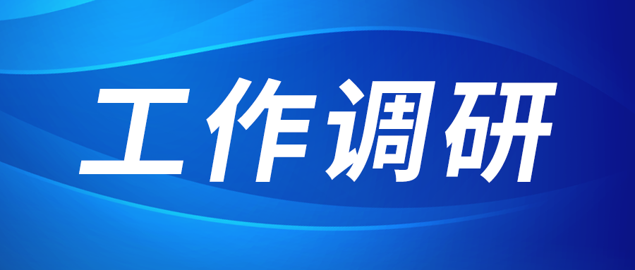 強(qiáng)盛赴節(jié)能與綠色發(fā)展研究院、西安技術(shù)市場(chǎng)調(diào)研