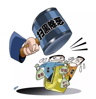 掃黑除惡 ｜西安掃黑除惡專項斗爭取得顯著成效! 警方共偵辦涉黑惡案件3301起！
