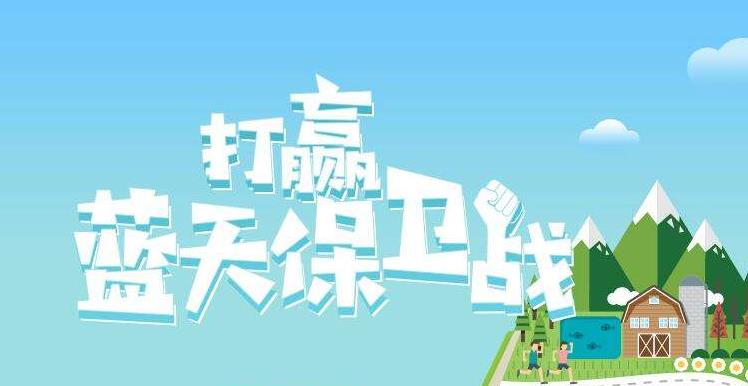 【環(huán)境保護】中國主辦2019年6.5世界環(huán)境日，聚焦“空氣污染”