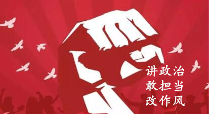 【簡報】“講政治、敢擔當、改作風”專題教育簡報（第一期）