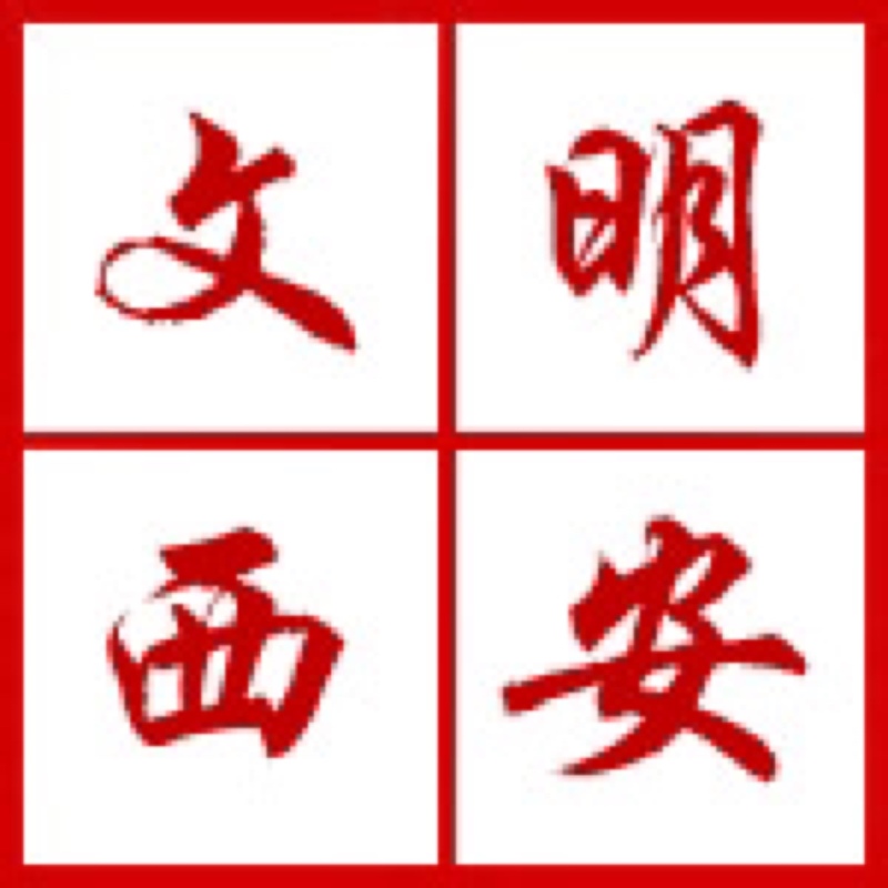 西安開展“迎接綠色十四運(yùn)，當(dāng)好秦嶺生態(tài)衛(wèi)士”志愿服務(wù)系列活動